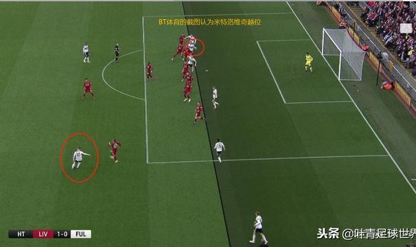  英超首次引入虚拟越位技术  